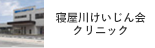 寝屋川けいじん会クリニック