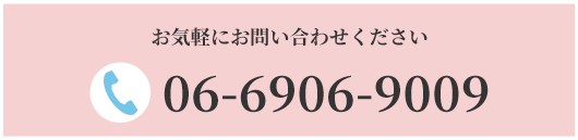 お気軽にお問い合わせください 06-6906-9009